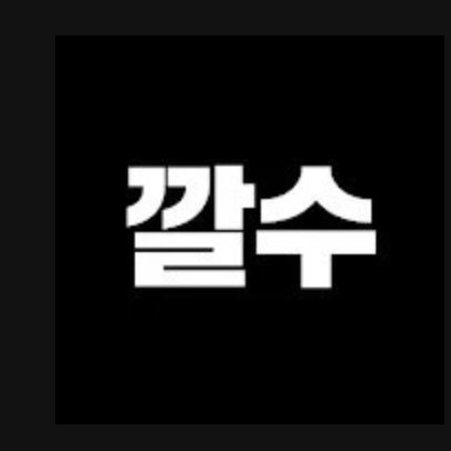깔수 대표 이미지
