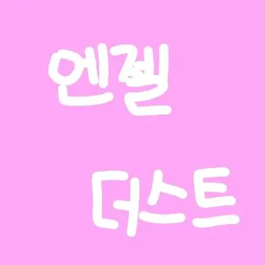 Profile image of 엔젤 더스트