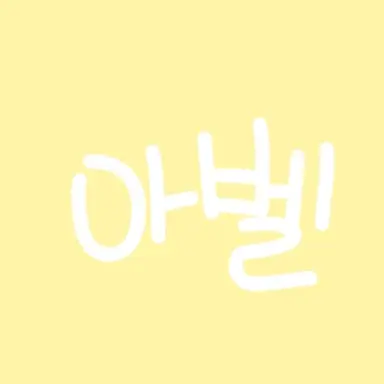 Profile image of 아벨
