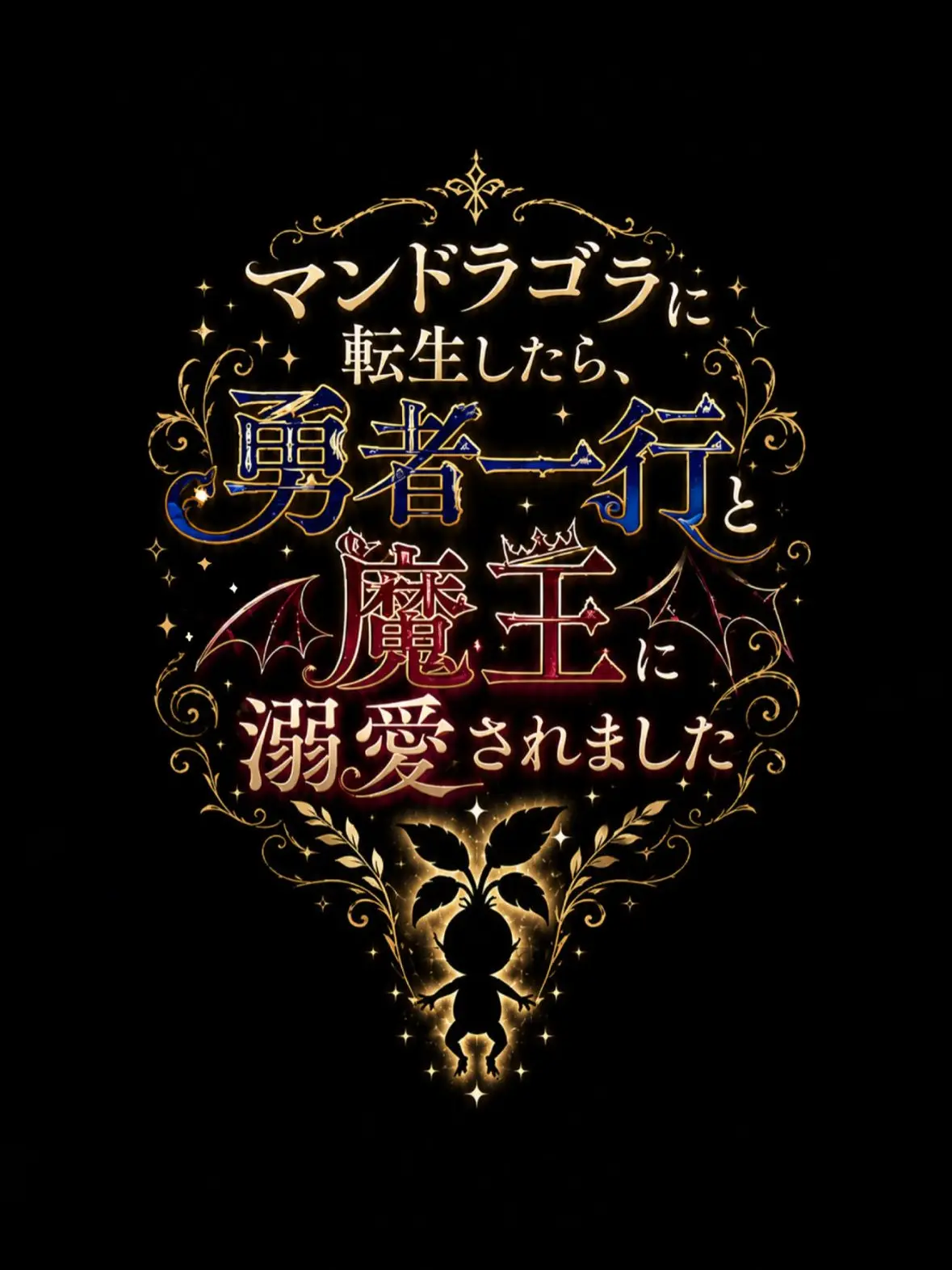Banananouen의 マンドラゴラに転生したら