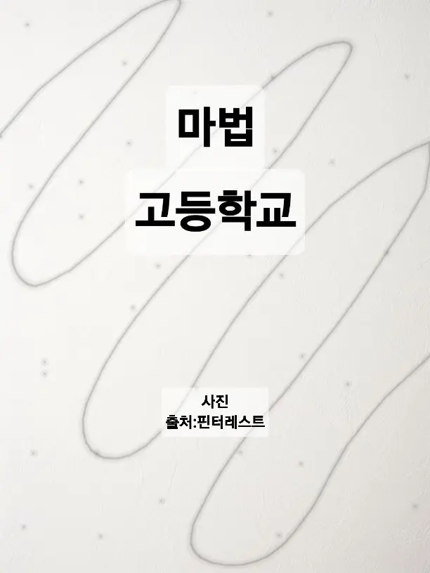 Anajqn의 마법 고등학교