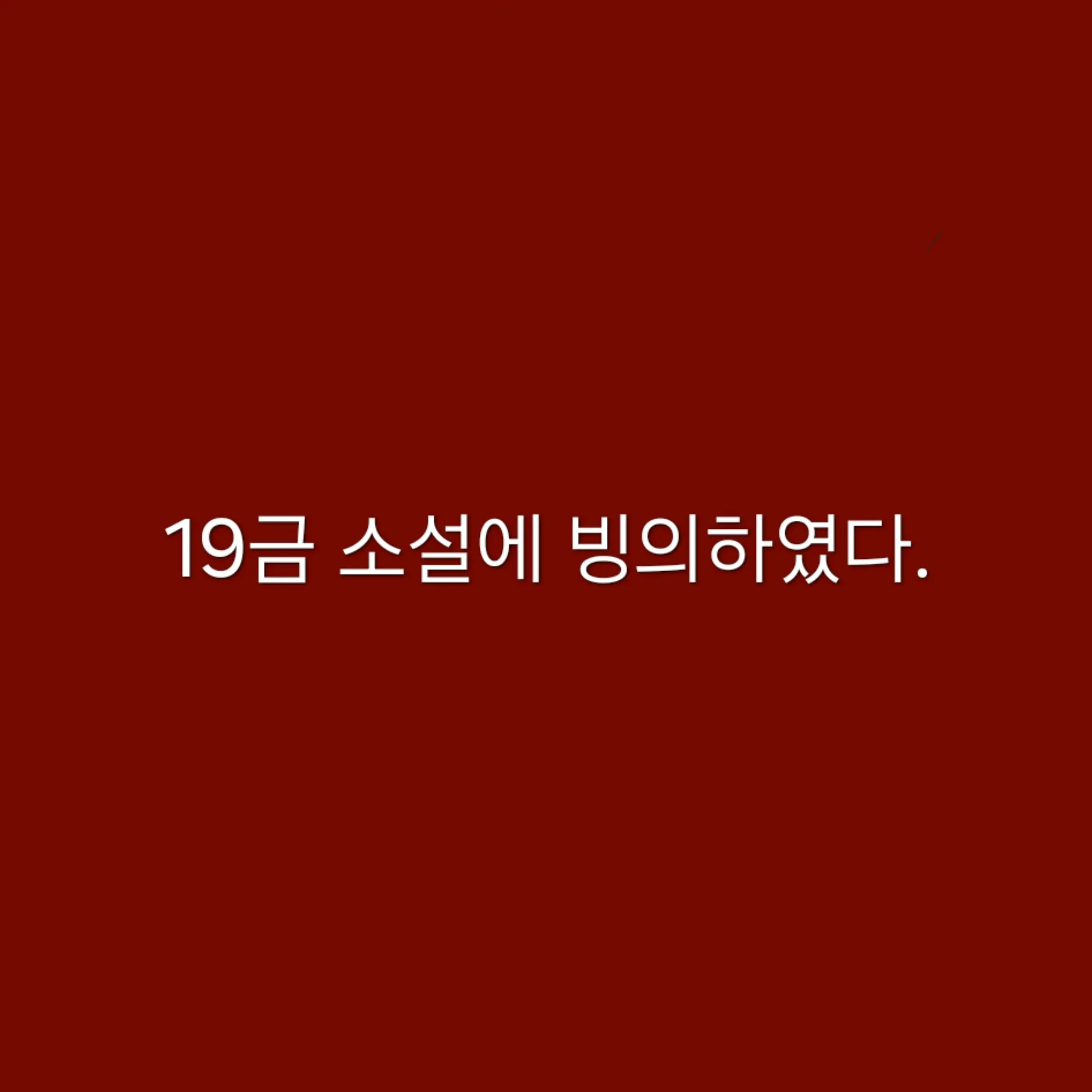 JollyMouth5057의 19금 소설에 나쁜 역할로 빙의함.