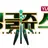 정글쥬스 시즌3 11화 부분