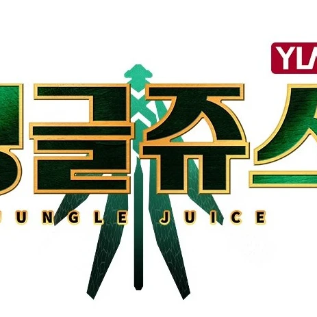 정글쥬스 시즌3 11화 부분