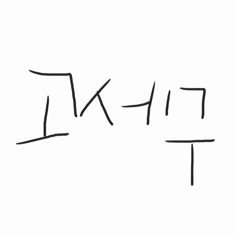 BalmyRat3774의 고세구