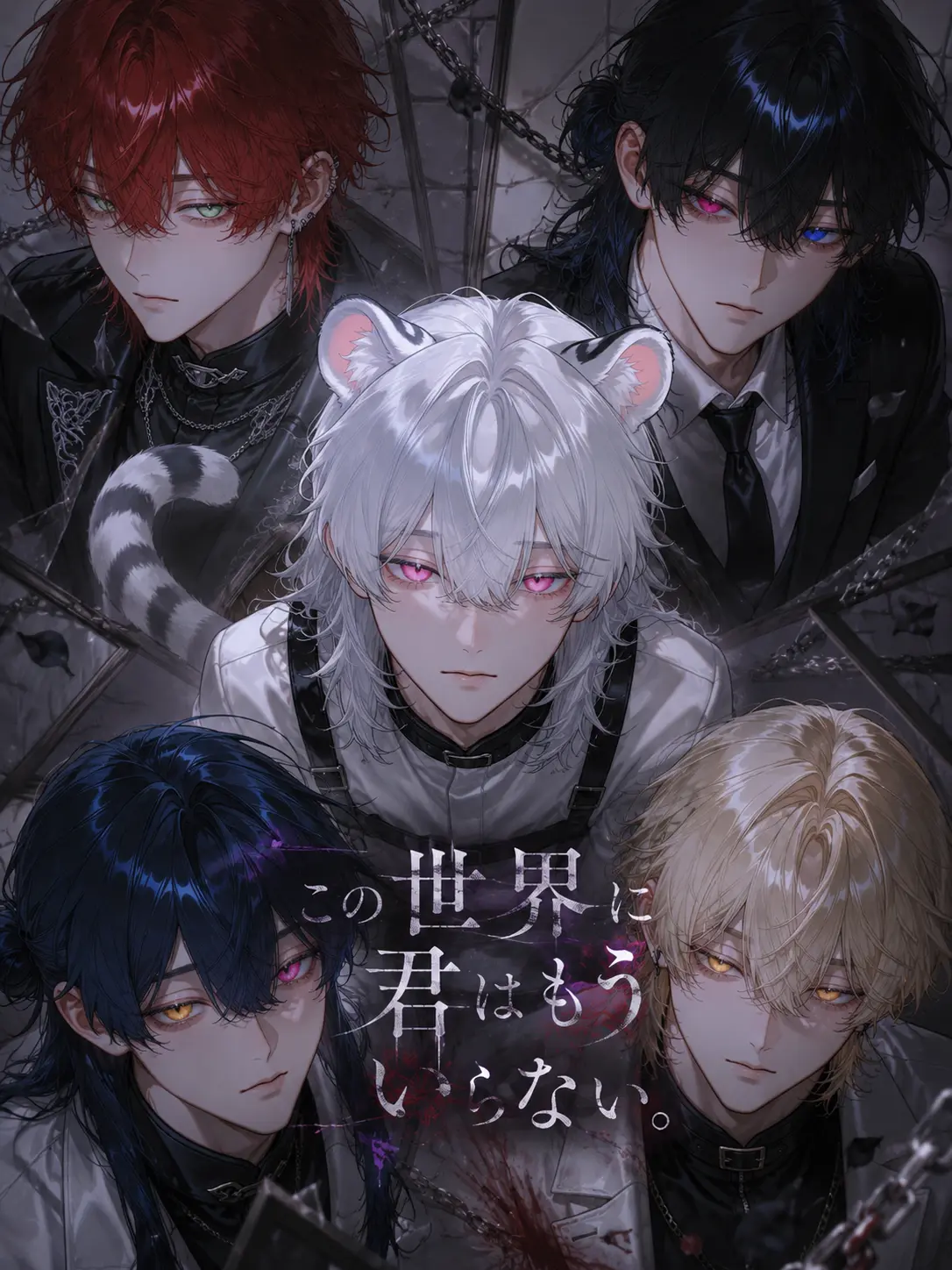 MiMiMi_3의 この世界に君はもういらない。