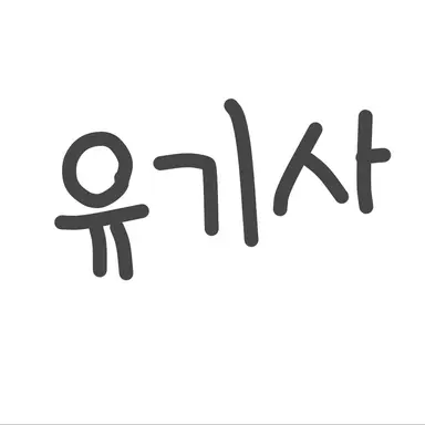 Profile image of 유기사