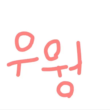 Profile image of 우웡