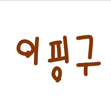 Profile image of 이핑구