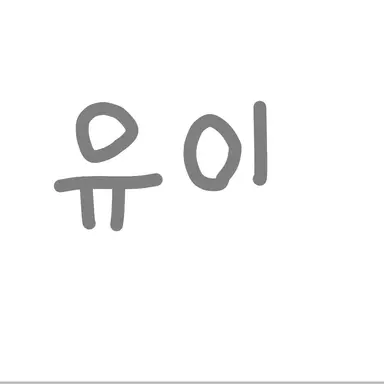 Profile image of 유이