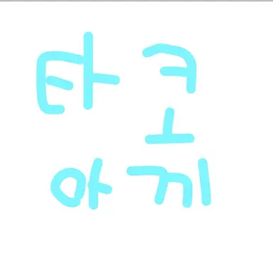 Profile image of 타코아끼