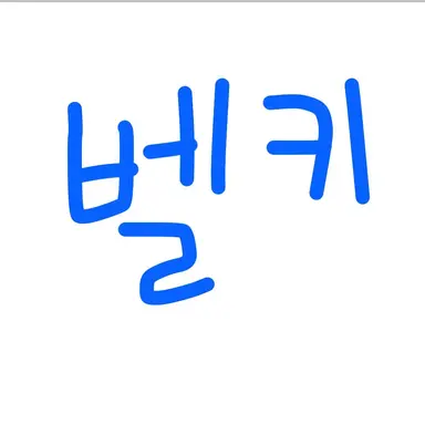 Profile image of 벨키