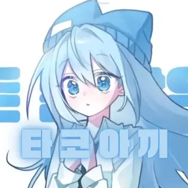 Profile image of 타코