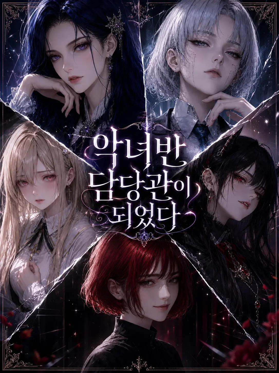 wimpytuna8의 악녀반 담당관이 되었다