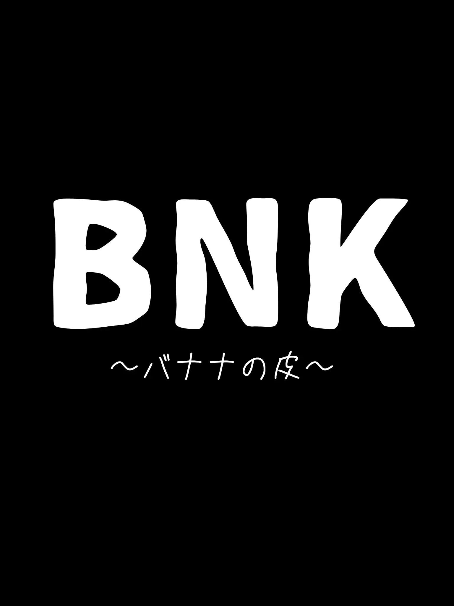 ABCDEFO의 BNKに取り合われてみませんか？（？）