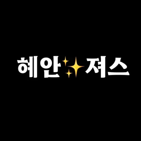 혜안져스🐥 대표 이미지