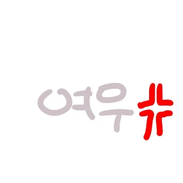김연우