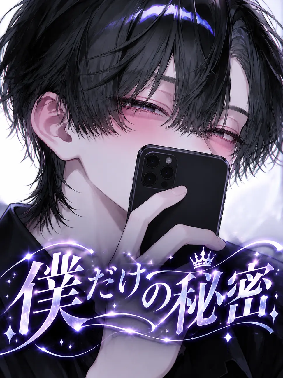 2cilyia의 僕だけの秘密