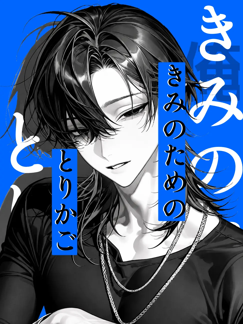 Ojiro_ZZZ의 きみのためのとりかご