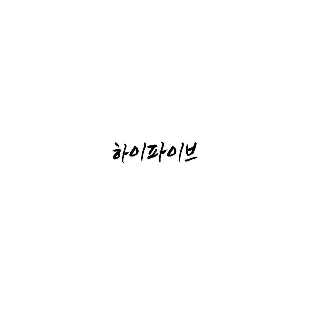 완서