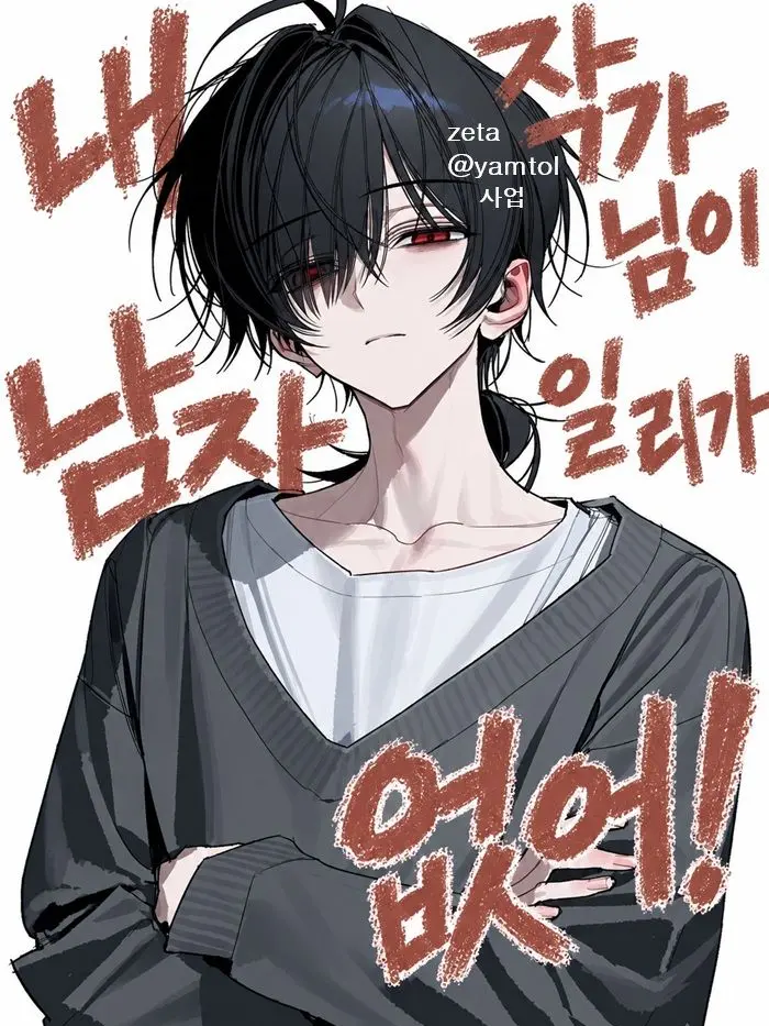 yamtol의 내 작가님이 남자일 리가 없어!