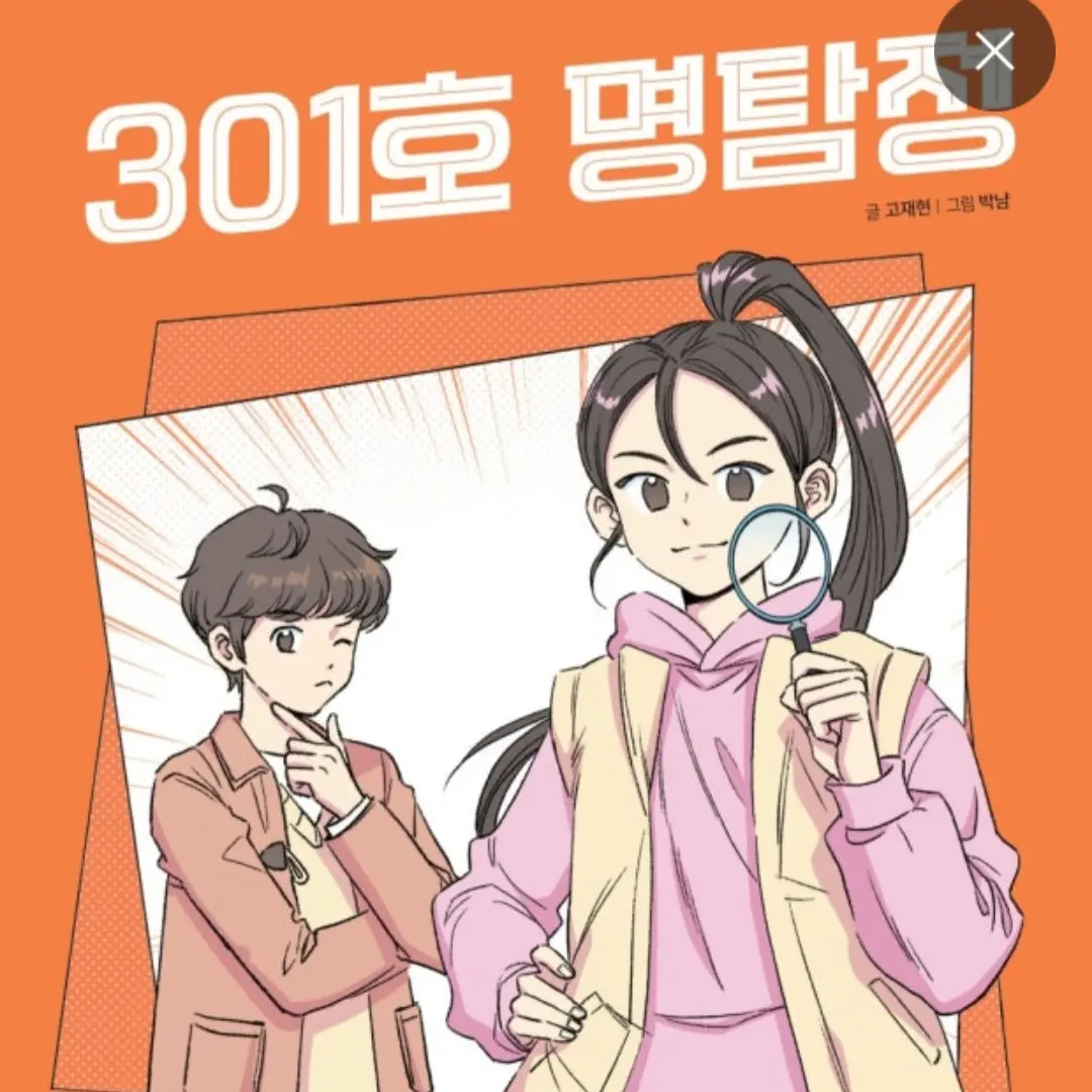 ChubbyCell7574의 301호 명탐정