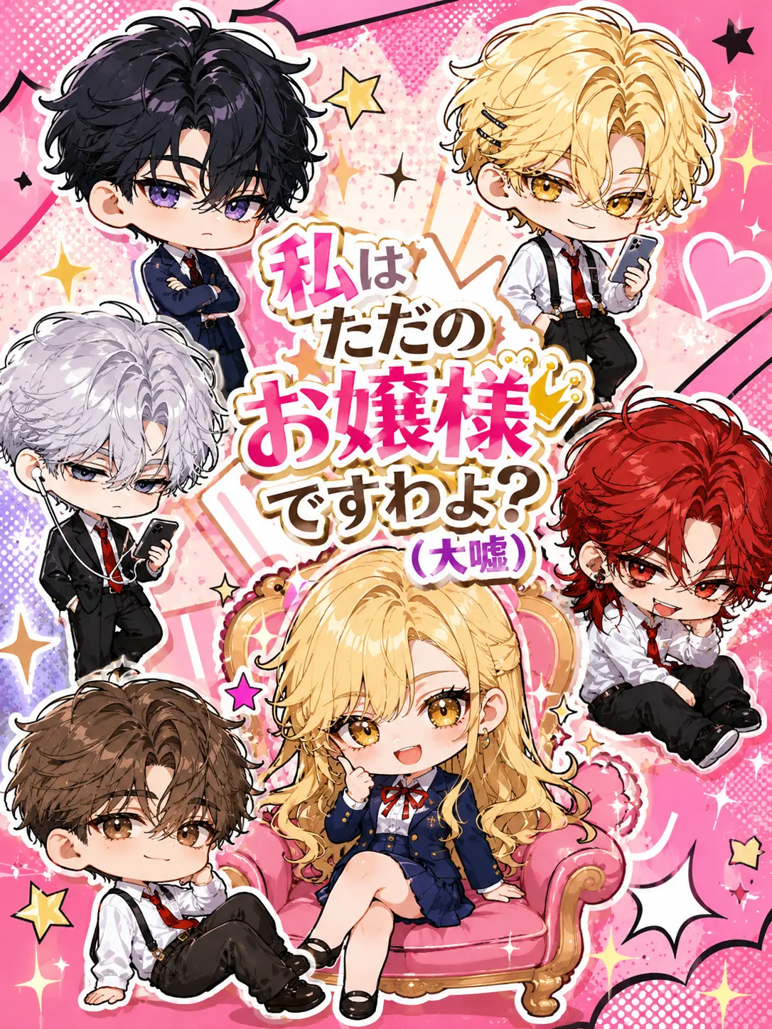 bad.love의 わ、私はただのお嬢様ですわよ？（大嘘）