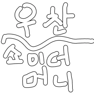 Profile image of 우찬