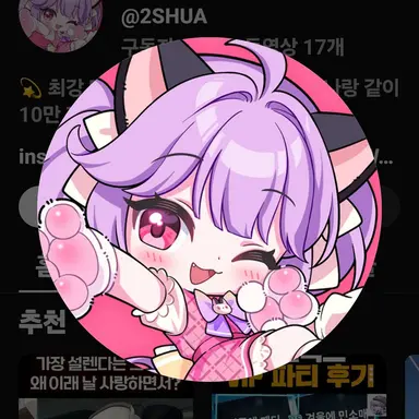 Profile image of 슈아