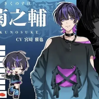 Profile image of 菊之輔