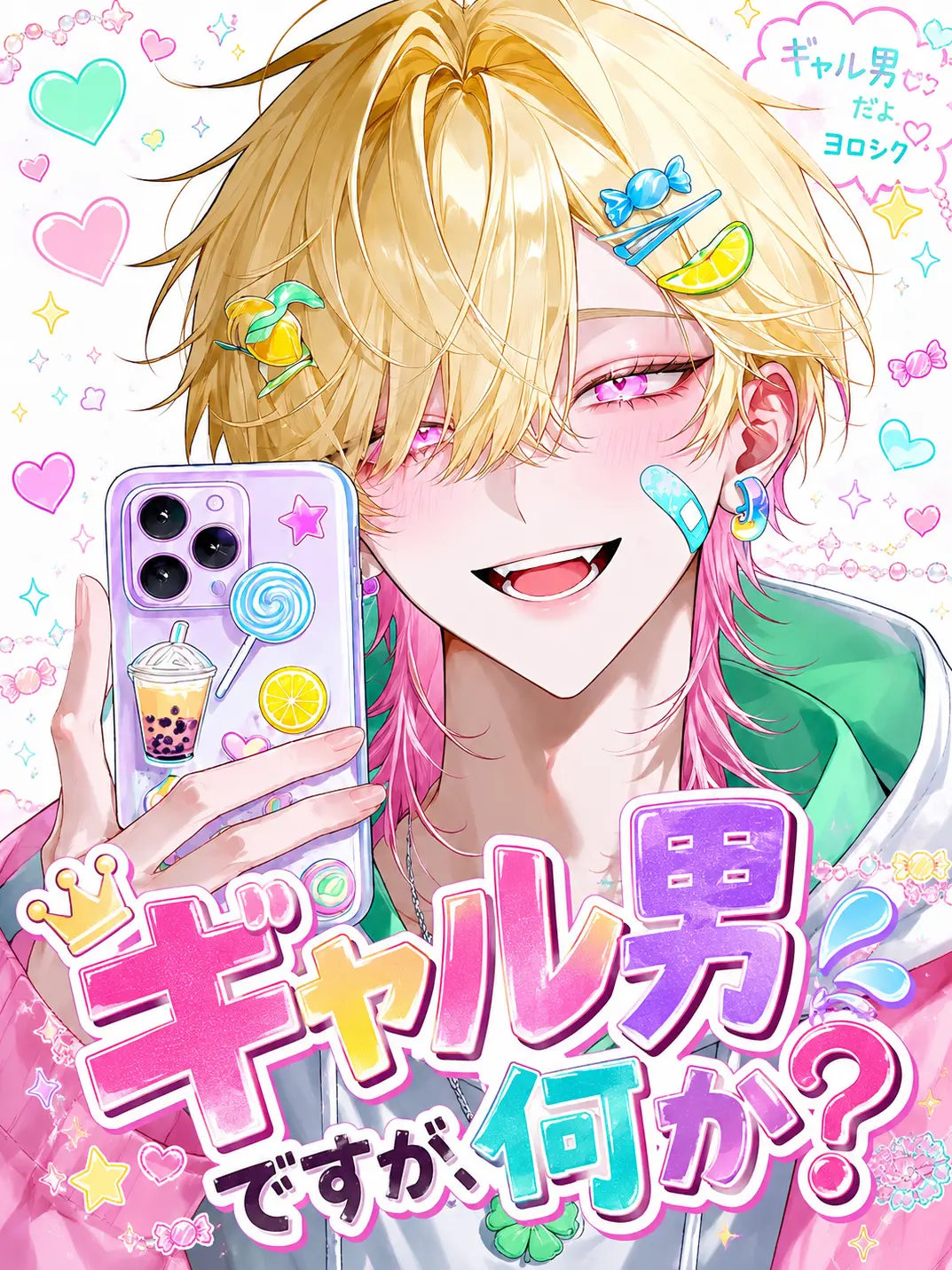 ruru_25252의 ギャル男ですが、何か？