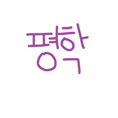 Profile image of 평학