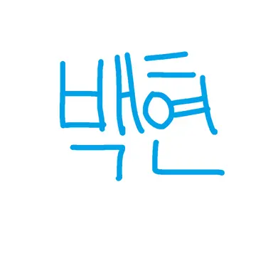 Profile image of 백현