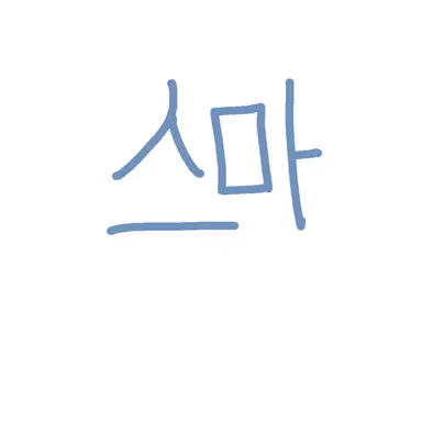 Profile image of 스마