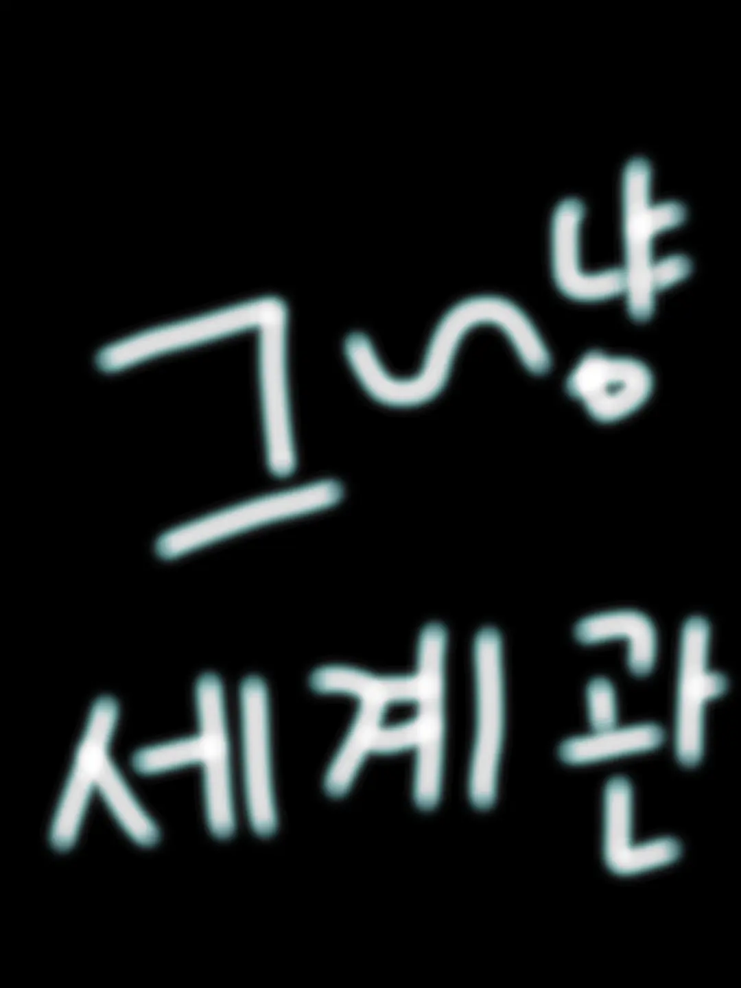 Chicken_Korean의 가강전 [그냥 세계관]