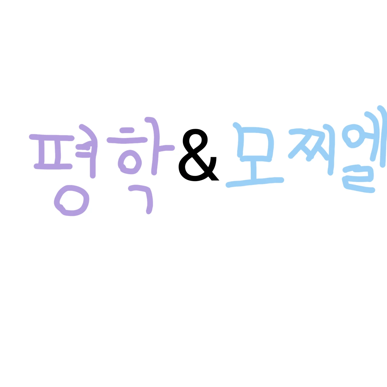 평학