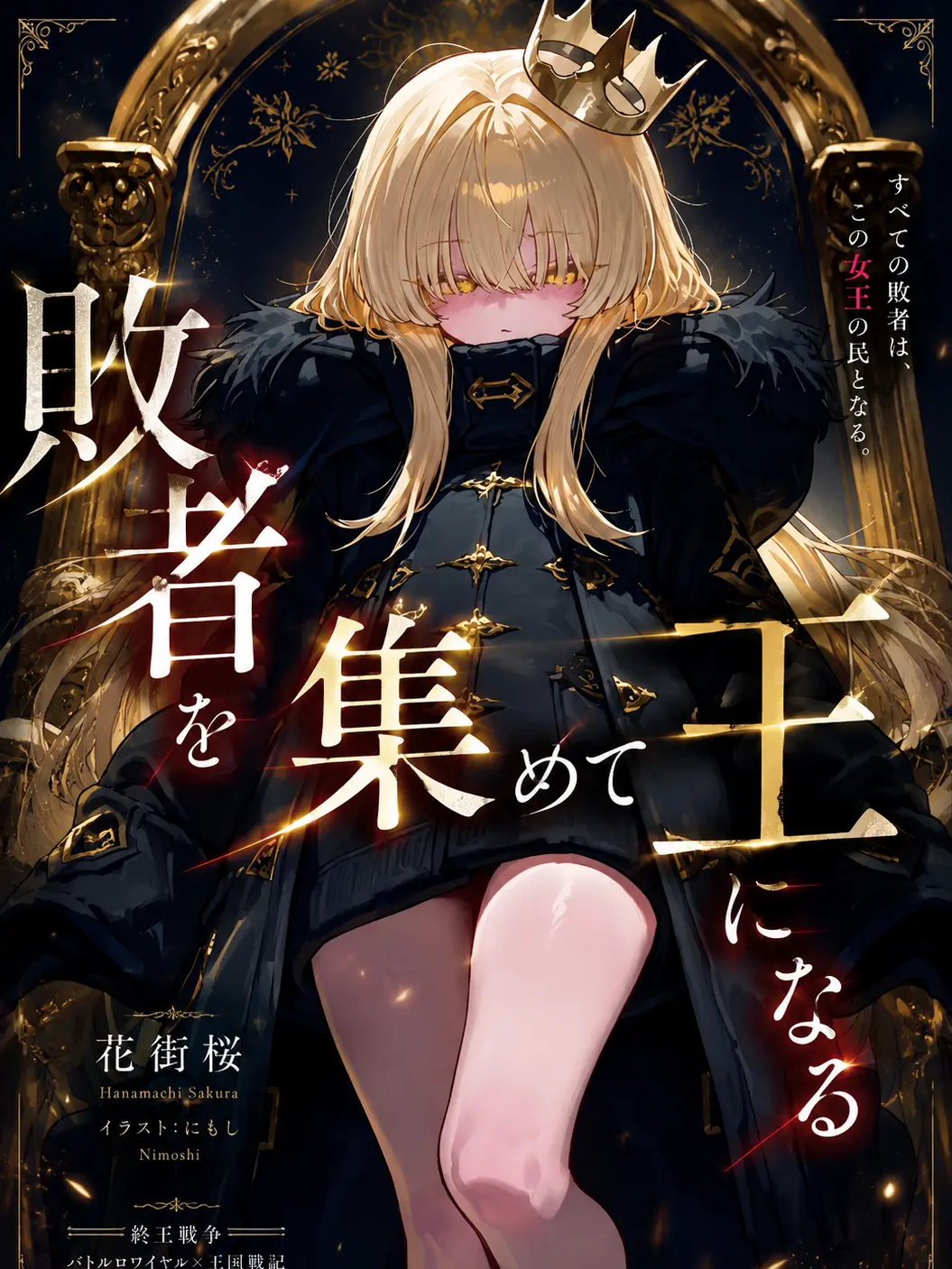 tarutox3의 『敗者を集めて王になる』