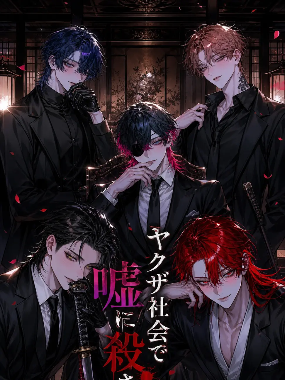 ruirui12588의 ヤクザ社会で嘘に殺される