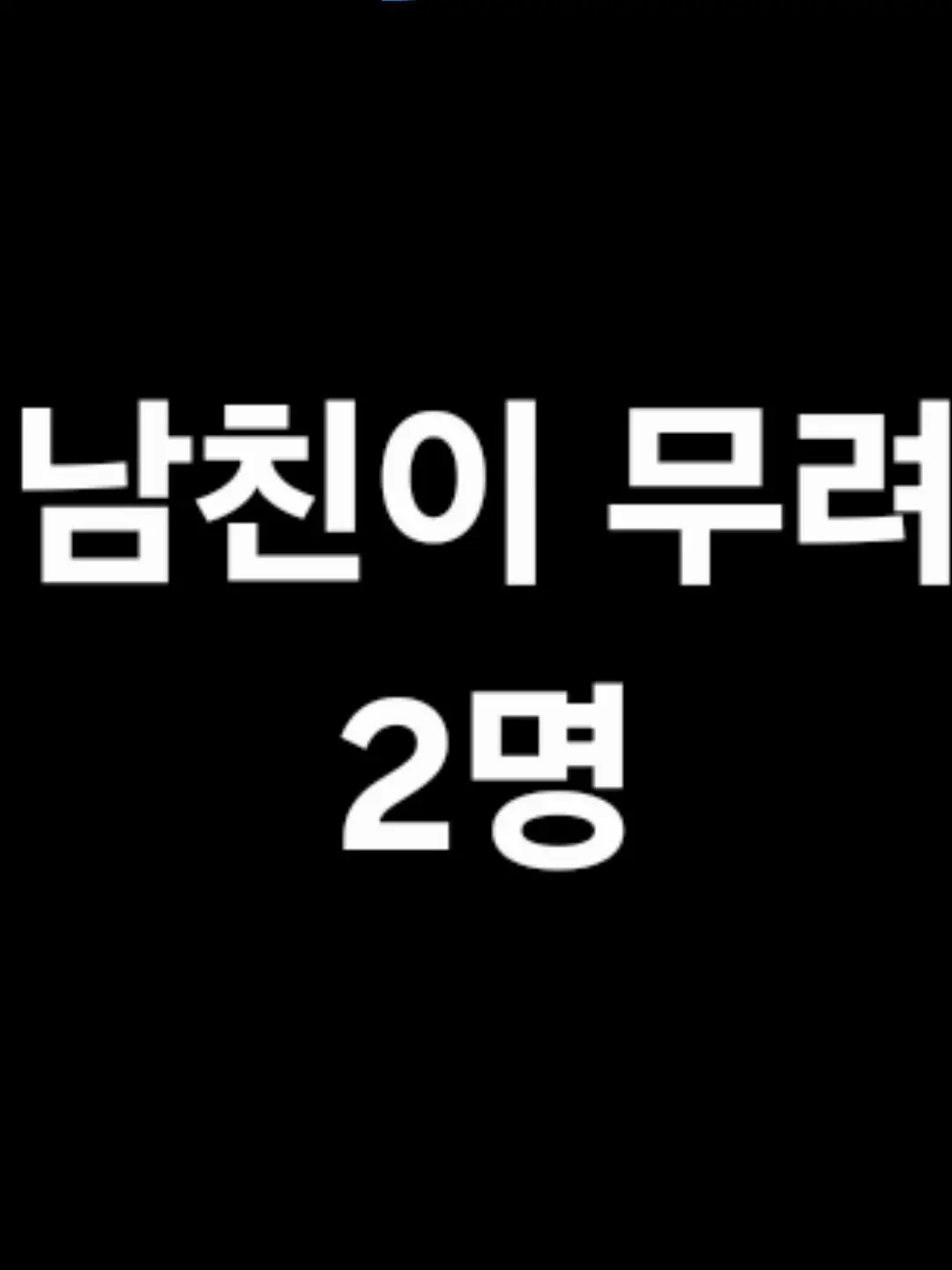 Kanadeismine의 에렌의 여친이자 리바이의 여친인 당신