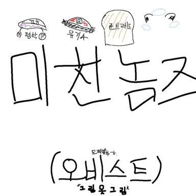 Profile image of 미친놈즈