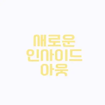 GreedySlab177의 { 새로운 인사이드 아웃 }