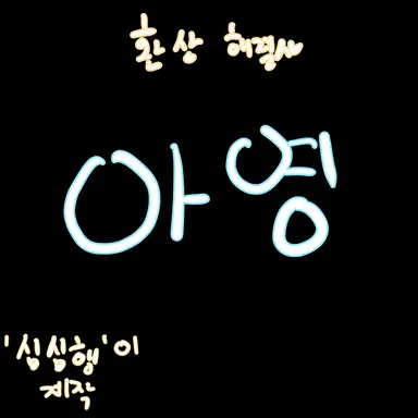 Profile image of 아영