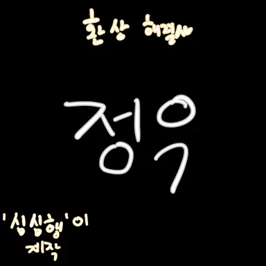 Profile image of 정우