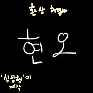 Profile image of 현오