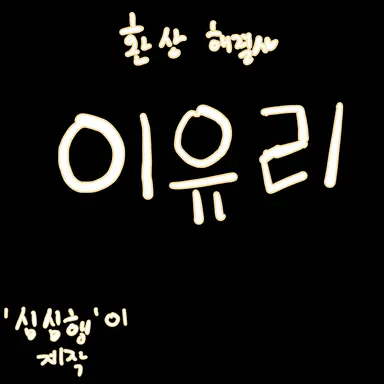 Profile image of 이유리