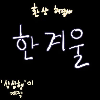 Profile image of 한겨울