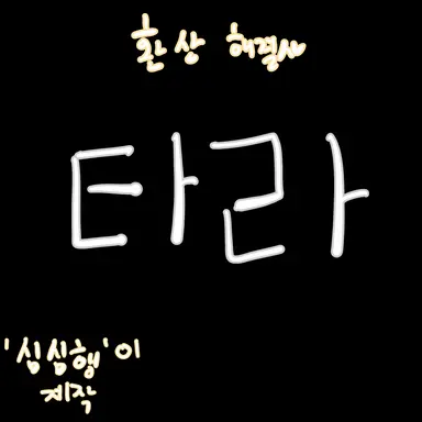 Profile image of 타라