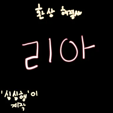 Profile image of 리아