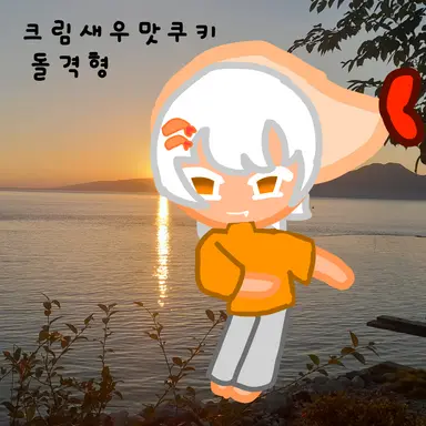 Profile image of 크림새우맛쿠키