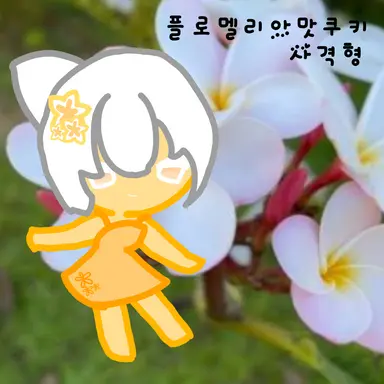 Profile image of 플로멜리아맛쿠키